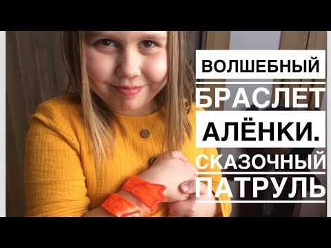 Как сделать волшебный браслет Аленки из сказочного патруля