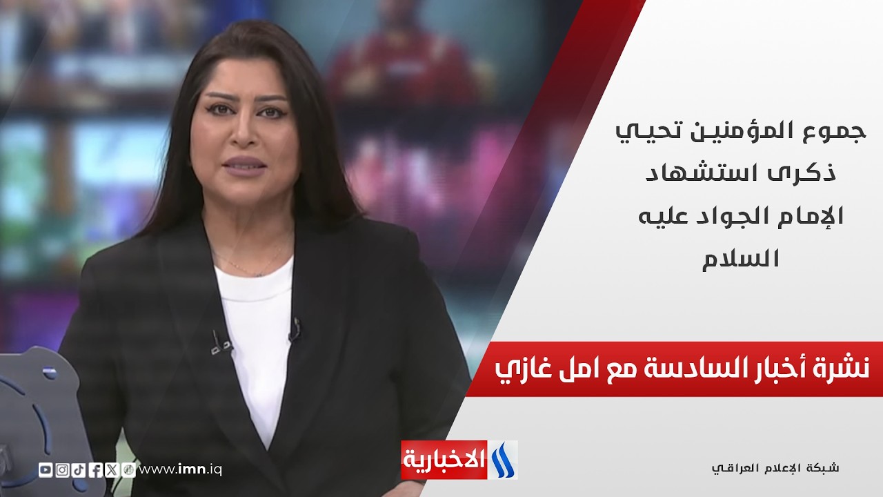 فيديو | جموع المؤمنين تحيي ذكرى استشهاد الإمام الجواد عليه السلام في نشرة السادسة مع أمل غازي