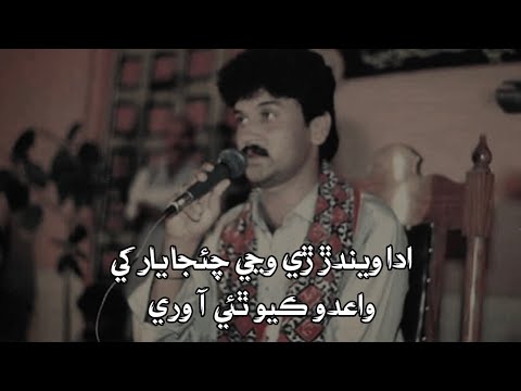ada weendar re wanje chaija yar khe | Sarmad Sindhi | #sindhisong
