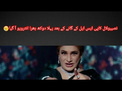 Naseebo Lal ka PSL song k bad pehla dukh bhara intrview