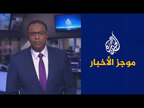 موجز الأخبار – الثالثة صباحا 23 03 2021