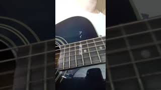 アイ / 秦基博　#弾き語り #歌ってみた #ギター弾き語り #cover #アコギ #秦基博 #アイ