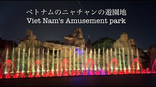 ベトナムのニャチャンの遊園地|水上の音楽演奏。Viet Nam's Amusement park | Music Water Fountain Show