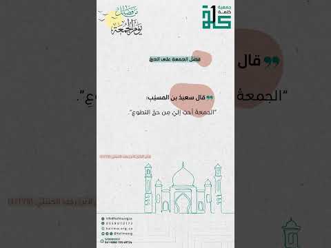 فضل الجمعة على الحج