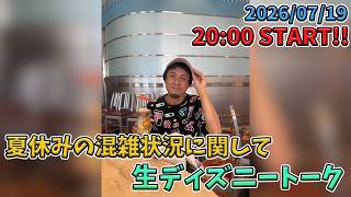 【1時間限定生配信！】夏休みのパークの混雑状況に関して！生ディズニートーク／東京ディズニーリゾート