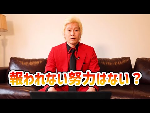 【カズレーザー】報われない努力はない？【切り抜き】
