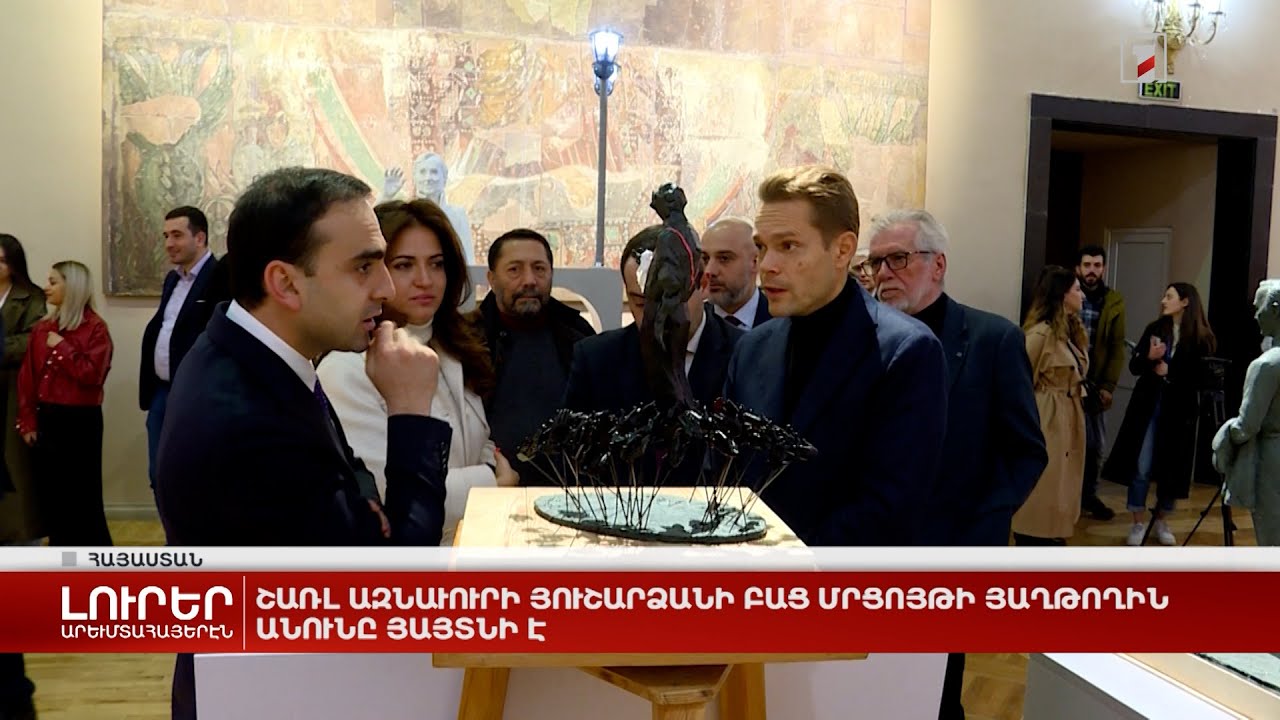 Արևմտահայերէն լուրեր. 1 Մարտ. 2024