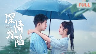 《深情为陷》王浩翔×卢鹿鹿 | 为了母亲的治疗费，她答应富家夫人，去勾引她的儿子，让他打消成为艺术家的想法……#甜宠 #最火短剧推荐#短剧全集