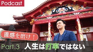 第３回 人生は打率ではない