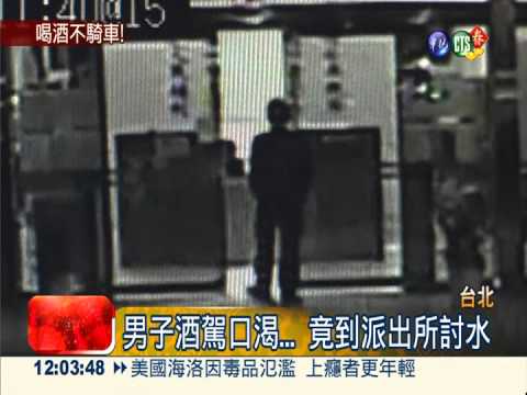 酒駕到警局討水 自投羅網遭法辦