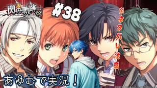 【軌跡シリーズ】  閃の軌跡：改 #38 ※ネタバレ注意 あゆむで実況シリーズ【英雄伝説 閃の軌跡I：改 -Thors Military Academy 1204- 】 #PS4