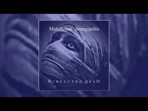 Maleficium Arungquilta - Искусство драм (Full Album 2010)