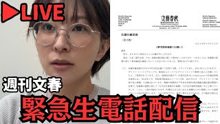 【LIVE】これが文藝春秋(週刊文春)のやり方