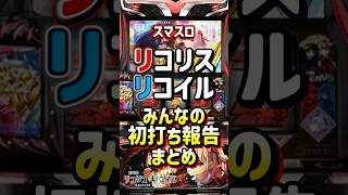 スマスロ リコリス・リコイル｜評判まとめ【5ch・口コミ集約】