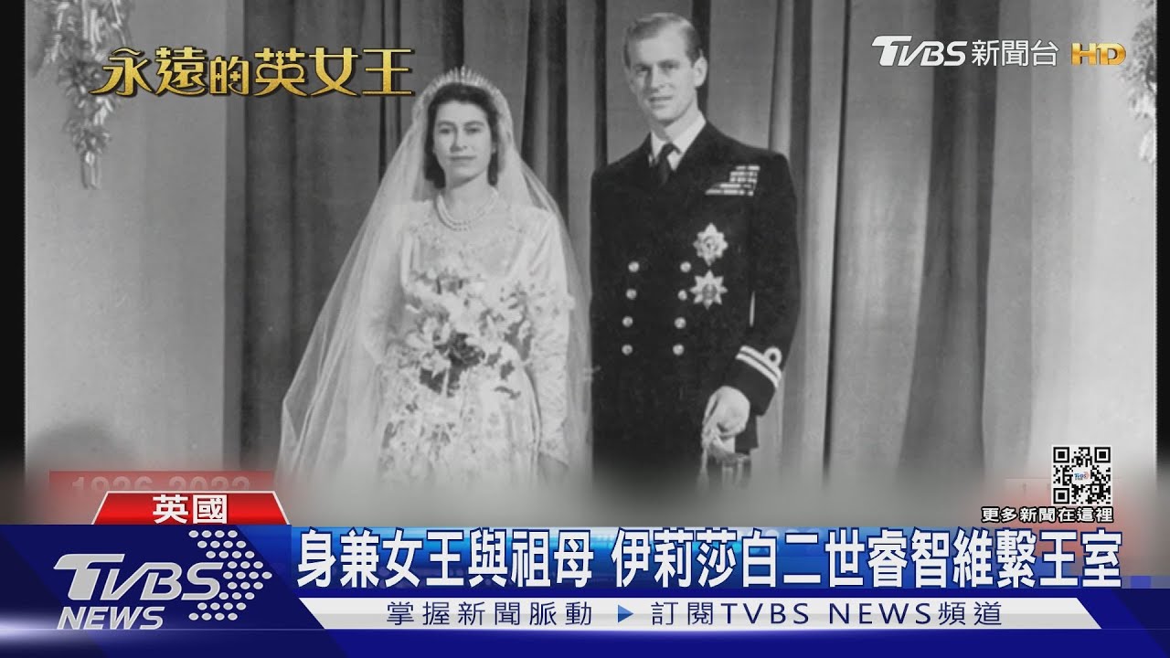 身兼女王與祖母　伊莉莎白二世睿智維繫王室