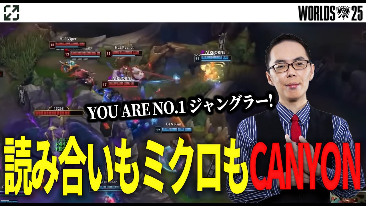 【LoL】ルートの読み合いも集団戦のアイデアも！CANYONがNO.1JGで間違いない【プロ試合見返し】