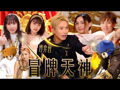 博弈會《冒牌天神》說謊之神·疑神疑鬼·實景卧底遊戲｜FHProductionHK
