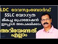 LDC DEVASWAM BOARD SSLC ക്കാര്‍ക്ക് ഇത് സുവര്‍ണാവസ�