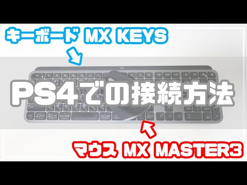 PS4 とマウスとキーボード: 利点と手順の概要