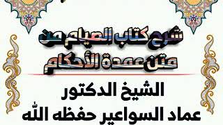 شرح كتاب الصيام من العمدة ٢ image