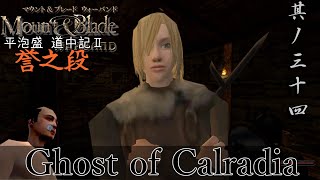 Mount&Blade OCCC 実況 平泡盛道中記Ⅱ 其ノ三十四 | ノルドのマテルドお姉様【Ore Custom Conquest Cave】