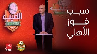 اللعيب | خالد طلعت يصدم الجميع: انسحاب الزمالك أهم سبب لفوز الأهلي بالدوري