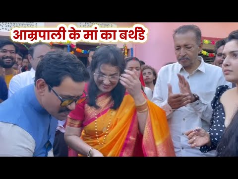 अभी Amrapali Dubey की मां का भव्य Birthday Celebration 🥳 ! Dinesh Lal Yadav ! के साथ कई कलाकार सामिल