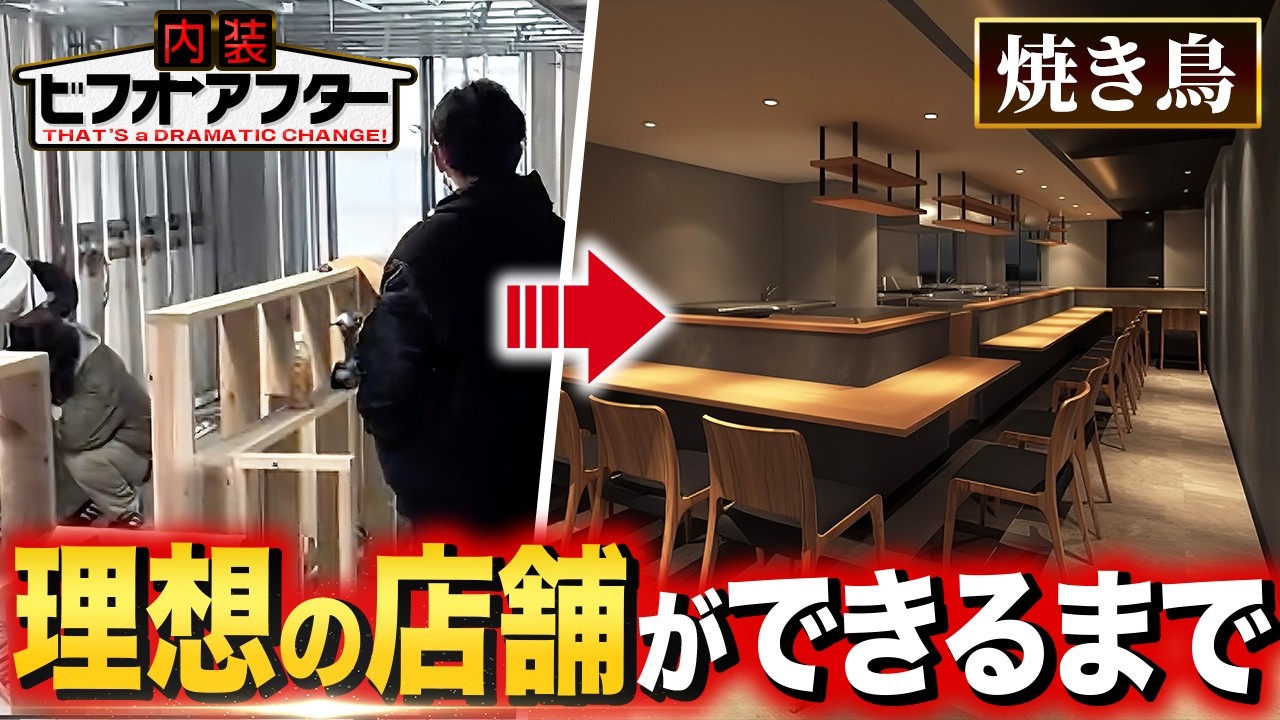 【工事密着】焼き鳥屋の内装が完成するまでにカメラが潜入！オーナーの感想まで全て見せます