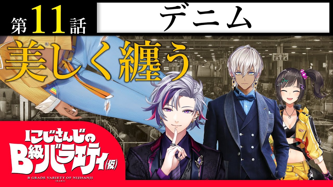 【私という】にじさんじのB級バラエティ（仮）＃11【戦うボディ】