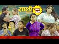 Saathi Episode 105 साथी भाग १०५ साथी सिरियल By Jasu Lakshana