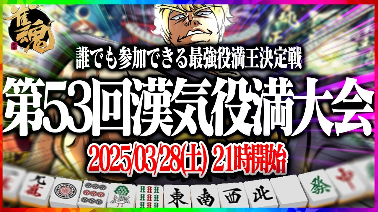 【雀魂大会戦】第53回あかうーぴん漢気役満大会 【麻雀】