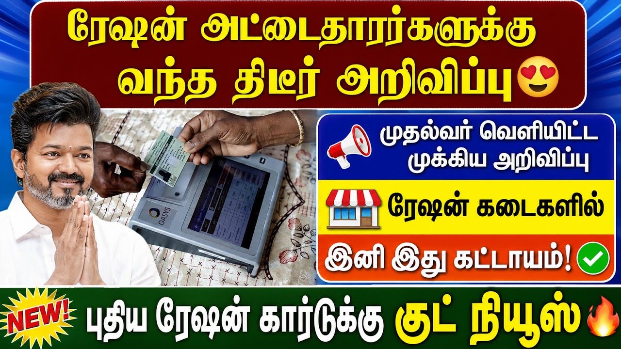 ரேஷன் அட்டைதாரர்களுக்கு வந்த திடீர் அறிவிப்பு 😱 | tn ra