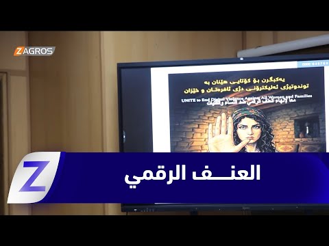 فيديو | أربيل.. ندوة حوارية بعنوان "معاً لإنهاء العنــف الرقمي ضد النساء والفتيات"