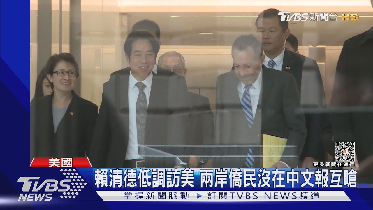 賴清德低調過境 美國兩岸僑民沒在中文報互嗆