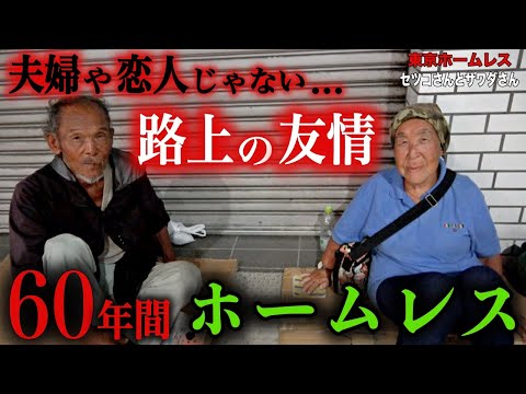 We asked Setsuko and Sawada, homeless people in Asakusa, why they share a bed [Tokyo homeless Set...