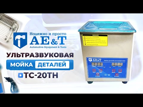 Миниатюра изображения товара Установка для мойки деталей AE&T TC-20TH