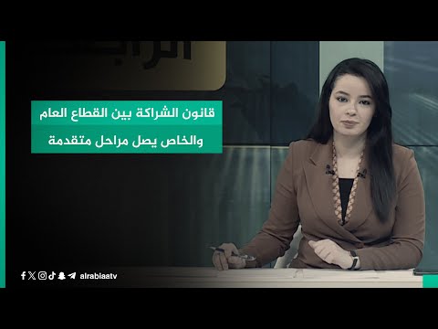 شاهد بالفيديو.. قانون الشراكة بين القطاع العام والخاص يصل مراحل متقدمة
