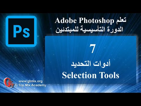 تعلم الفوتوشوب photoshop للمبتدئين بسهولة 7 ادوات التحديد selection tools