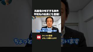 共産党のある事件が恐ろしすぎる、、辺野古転覆事故の関係者が捨て駒にされてしまう可能性！？浜田聡が警鐘！ 【 浜田聡 切り抜き 日本自由党 】