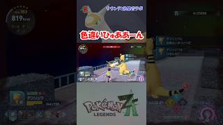 【#ポケモンZA】色違いひゅああーんを見つけた #shorts