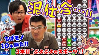 【ちばモノ10本勝負！】#4「ぷよぷよeスポーツ」泥仕合い・・・！？【第63回 神ゲー！】〜神聖かまってちゃんのゲーム配信の鬼！略して『神ゲー！』〜