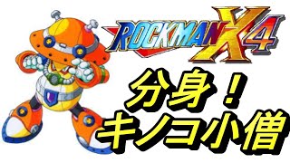 【#3】弱い友達はいらないって言われたのでフルボッコしてみた【ロックマンX4実況】