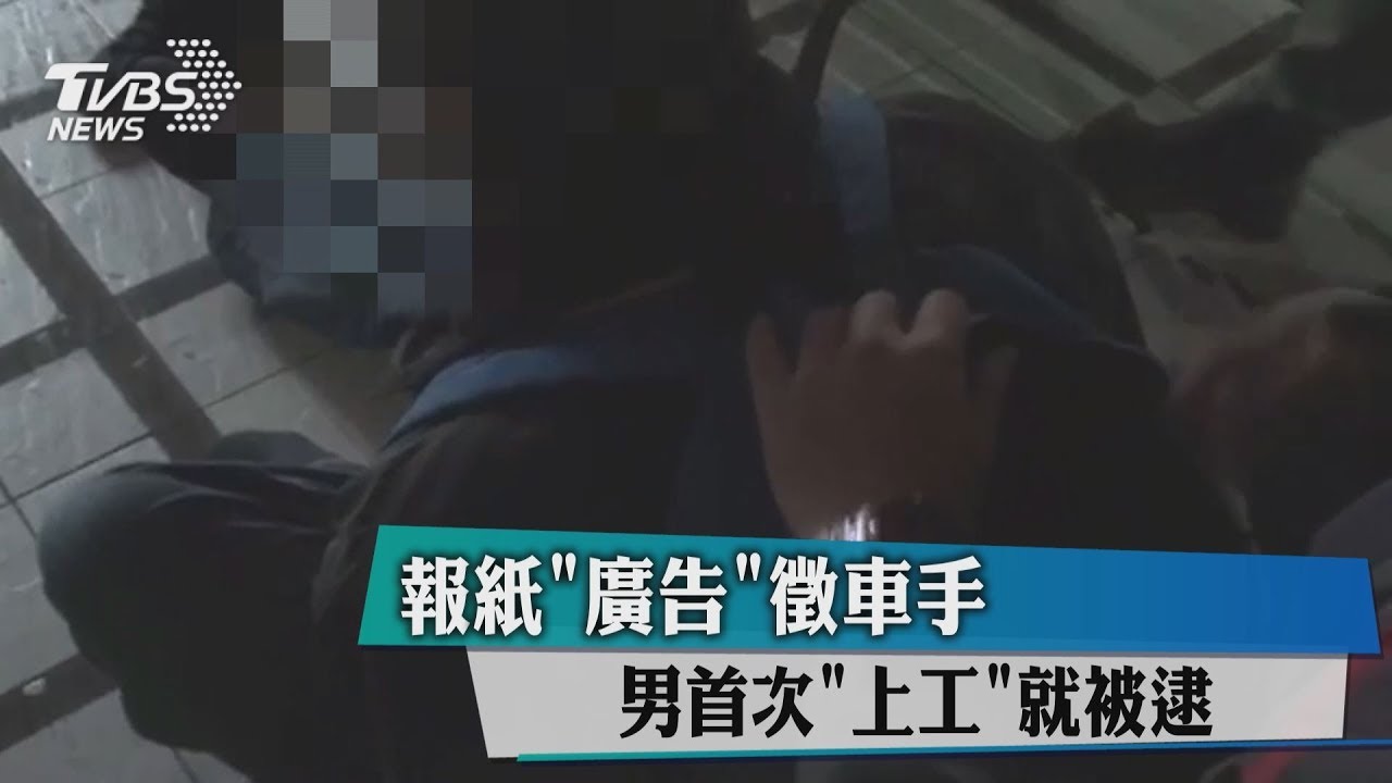 報紙廣告徵車手　男首次「上工」就被逮