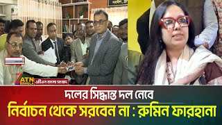 Download lagu দলের সিদ্ধান্ত দল নেবে | নির্বাচন থেকে সরবেন না রুমিন ফারহানা | Rumeen Farhana | BNP mp3