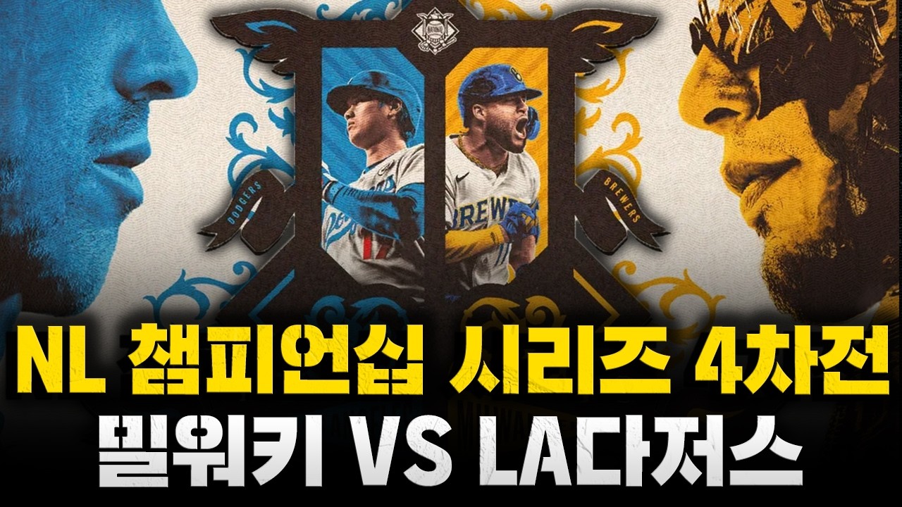 [스클 LIVE] 2026 메이저리그 포스트시즌 NL 챔피언십 시리즈 4차전 밀워키 브루워스 : LA 다저스 / 2026.10.16 경기