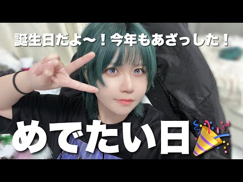 我誕生日2025！今日動画あげられませんでした謝罪