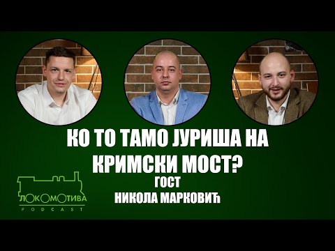 Lokomotiva podcast: Ko to tamo juriša na Krimski most? | gost: Nikola Marković