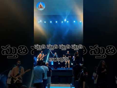 ఆరాధన చేతును అన్ని వేళలా || sthuthi sthuthi Aaradhana #latest #teluguchristiansongs #trending
