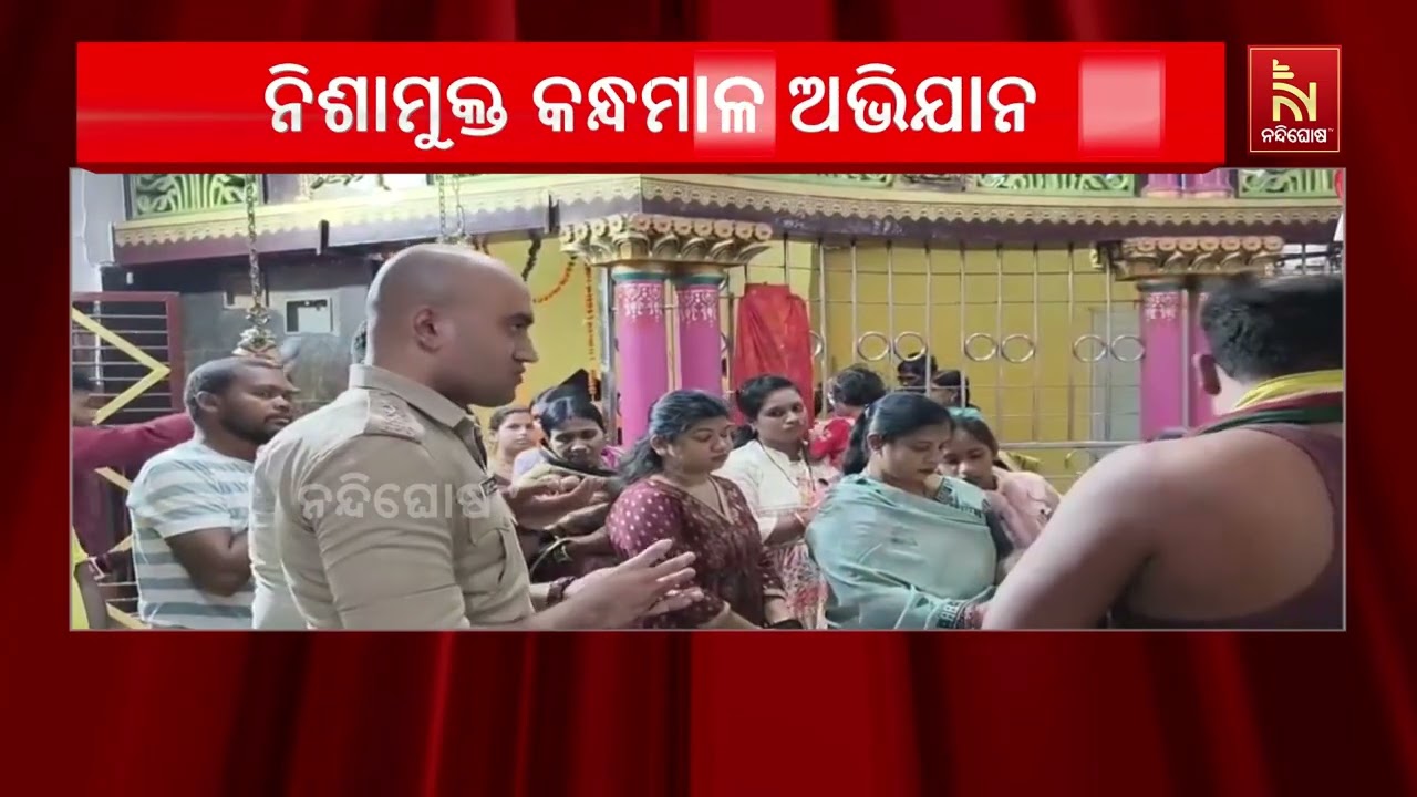 କନ୍ଧମାଳ ପୋଲିସ୍ ପକ୍ଷରୁ ନିଶାମୁକ୍ତ କନ୍ଧମାଳ ଅଭିଯାନ ଆରମ?