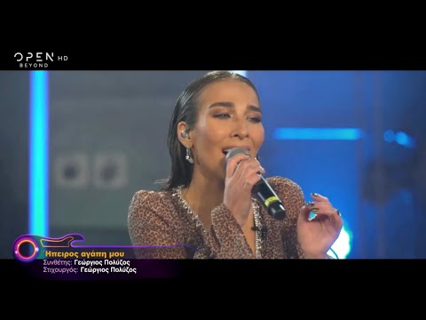 Ήπειρος αγάπη μου γλυκιά - Κωνσταντίνα Τούνη | Ένα τραγούδι ακόμα με τον Γιώργο Θεοφάνους • OPEN TV